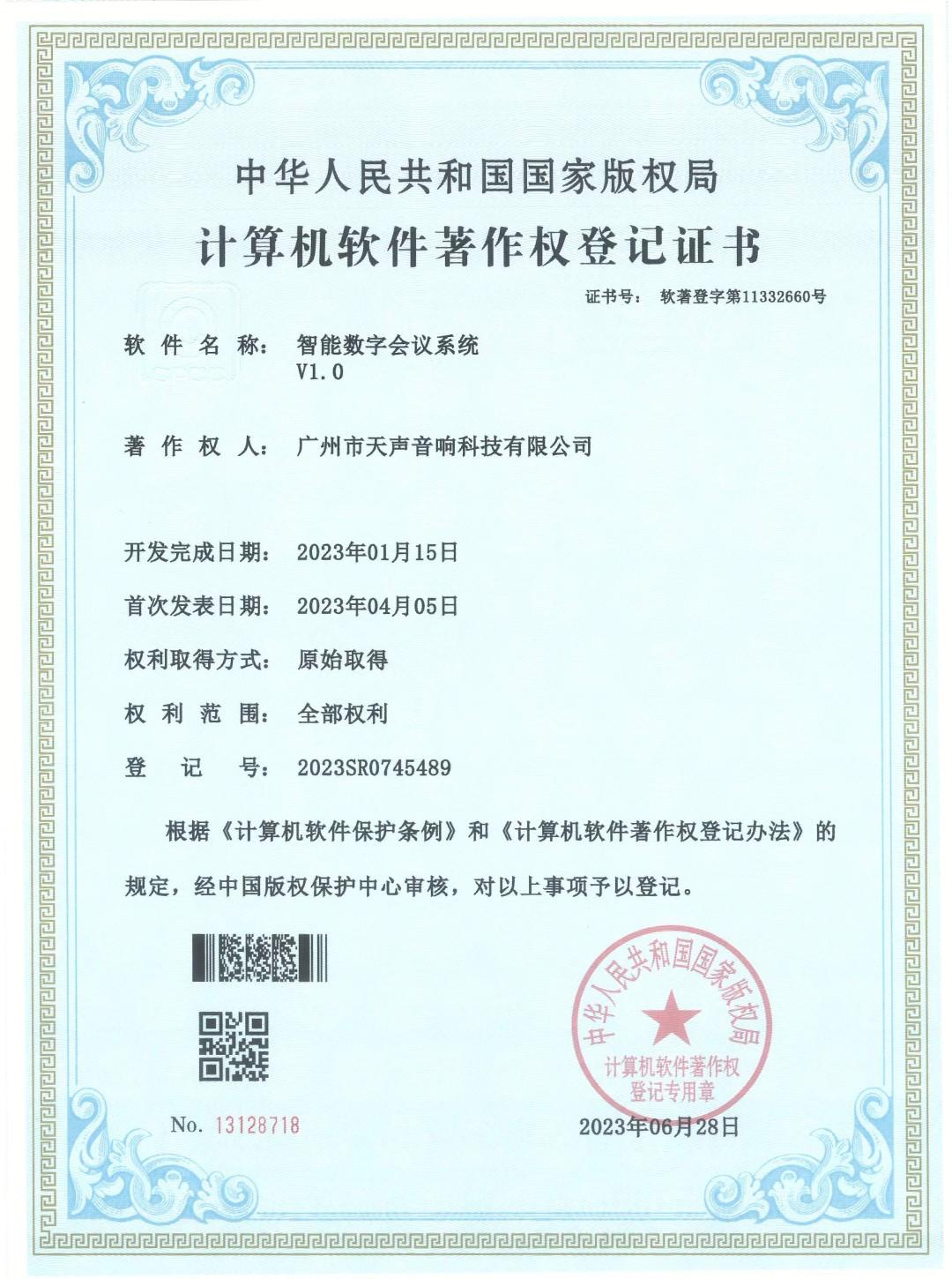 智能數字會議系統V1.0